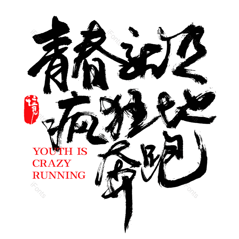 艺术字图片,书法字元素,中国风字体PNG,青春免抠素材